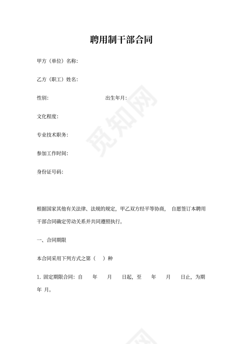 干部聘用制合同