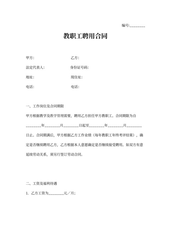 教职工聘用合同范文