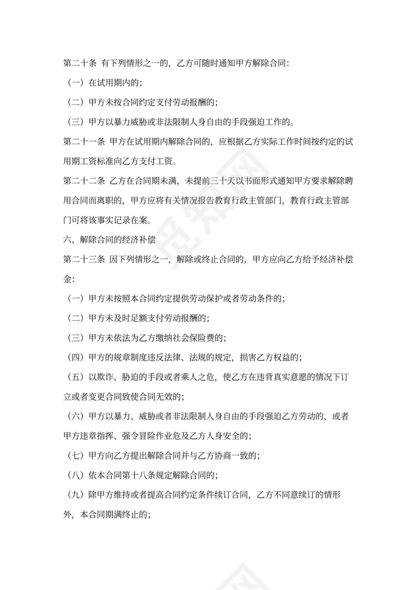 学校教职工聘用合同