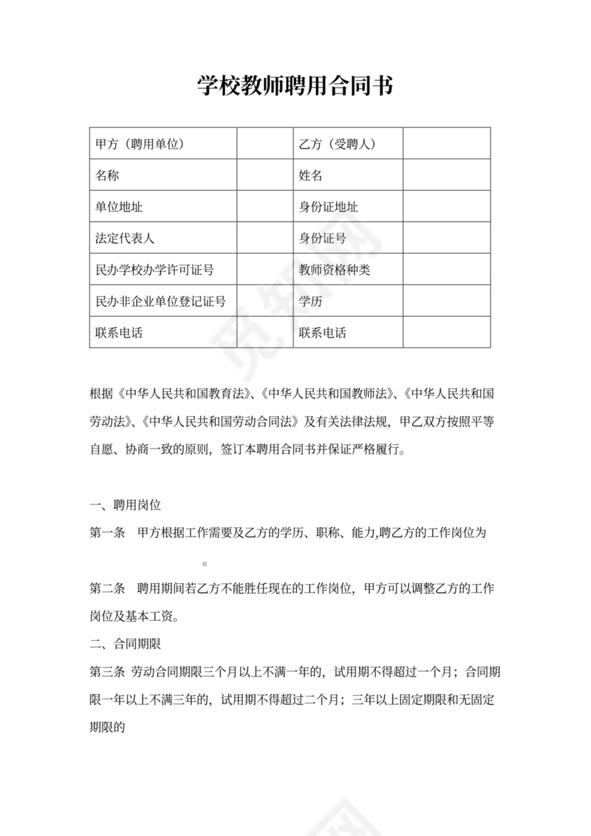 学校教职工聘用合同
