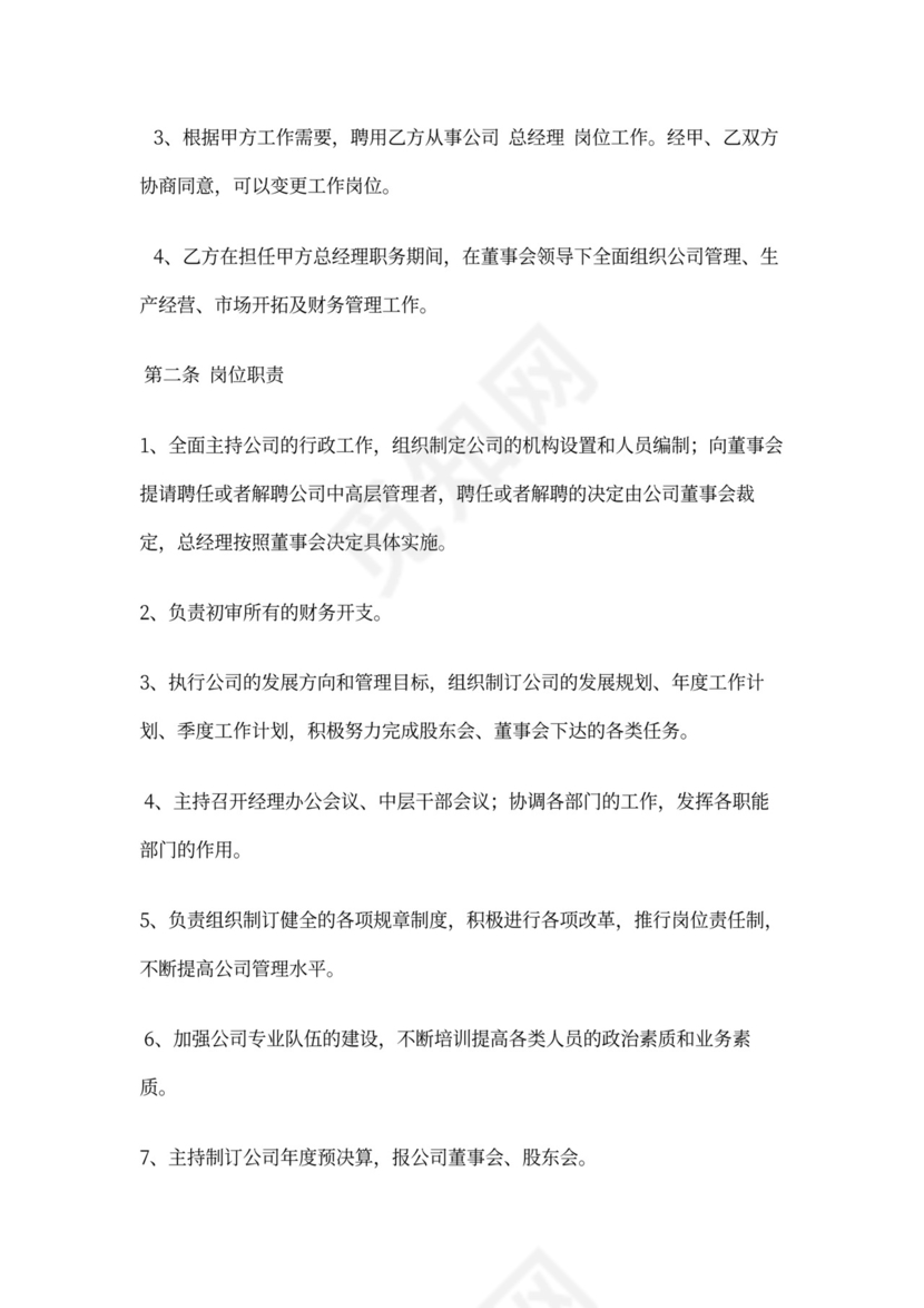 聘用总经理合同书