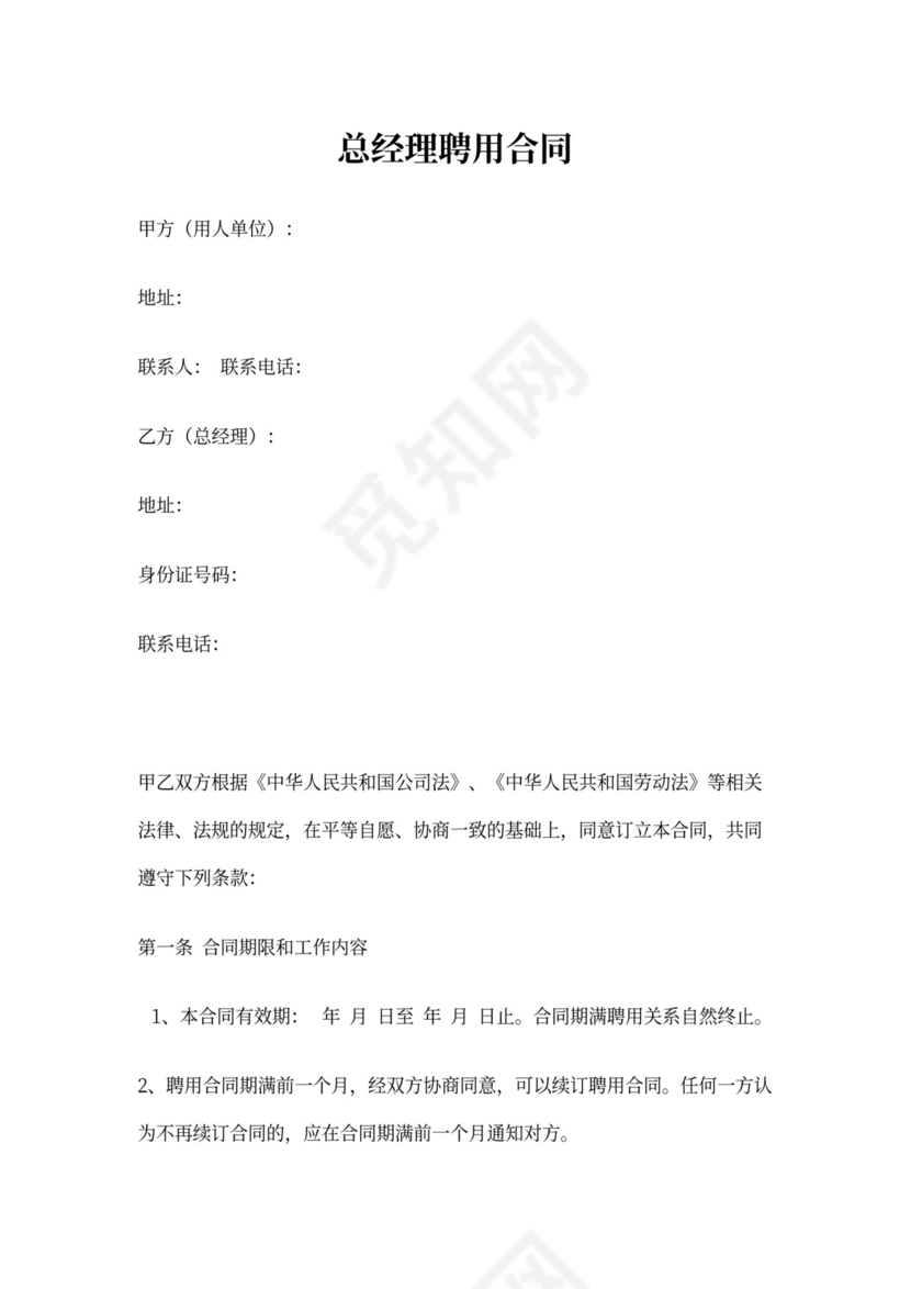 聘用总经理合同书