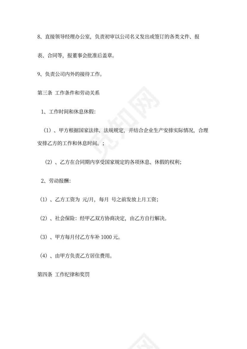 聘用总经理合同书