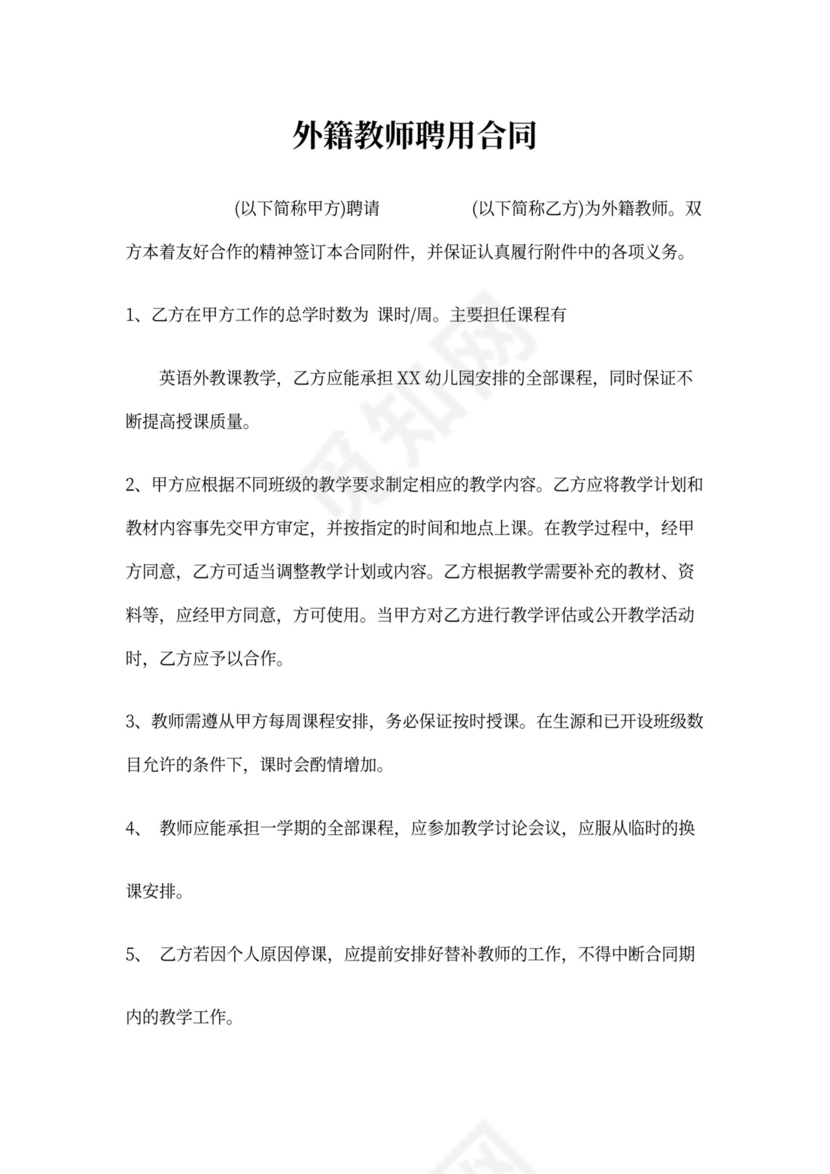 外籍教师聘用合同