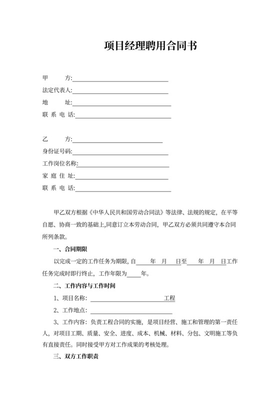 项目经理聘用合同协议