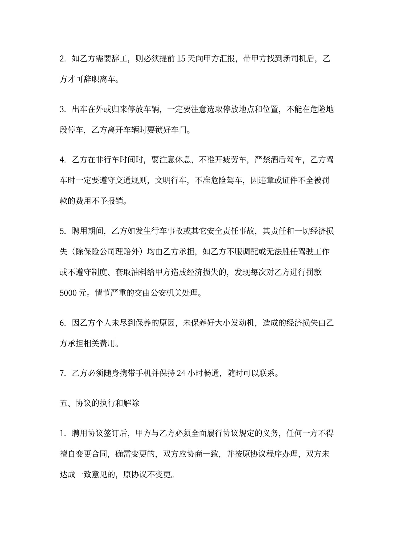 聘用驾驶员合同书