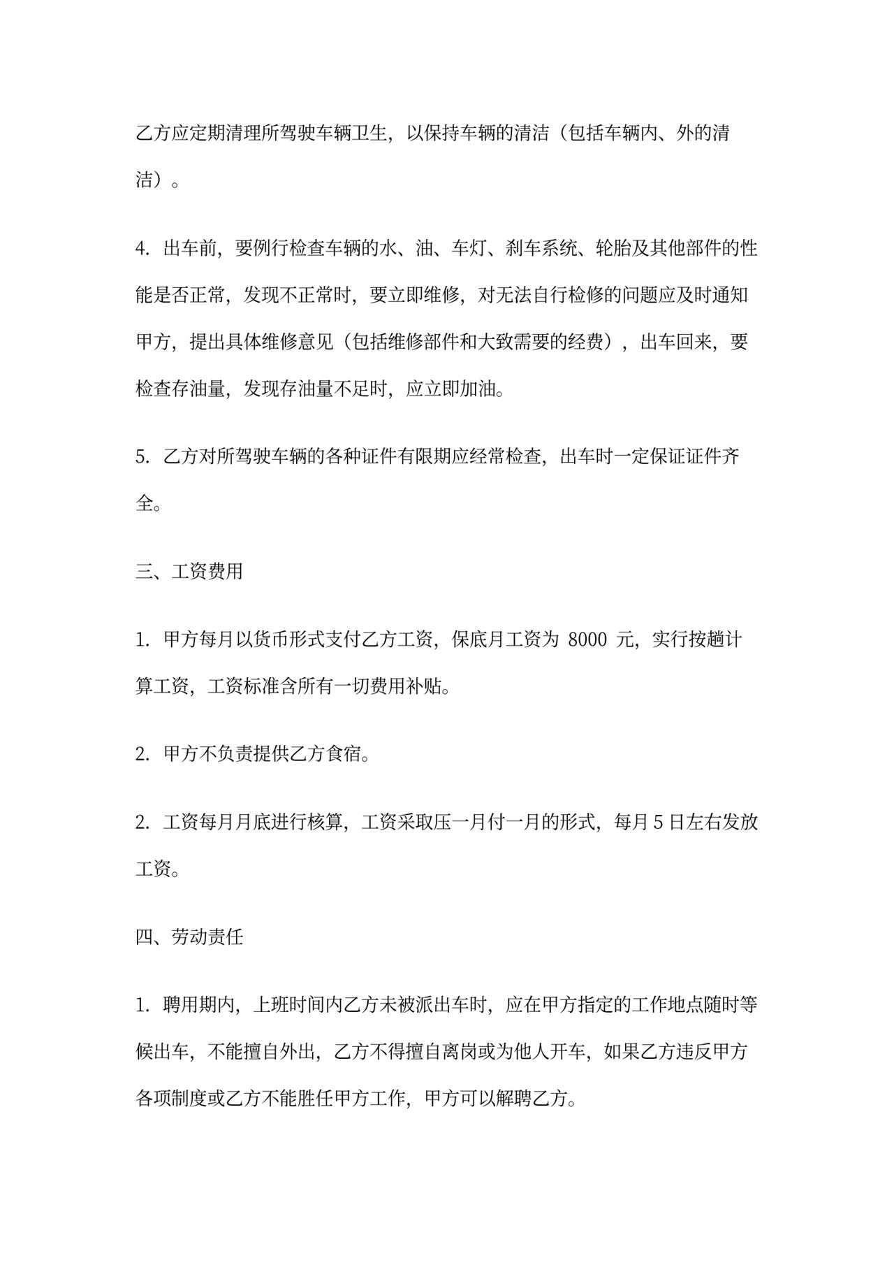 聘用驾驶员合同书