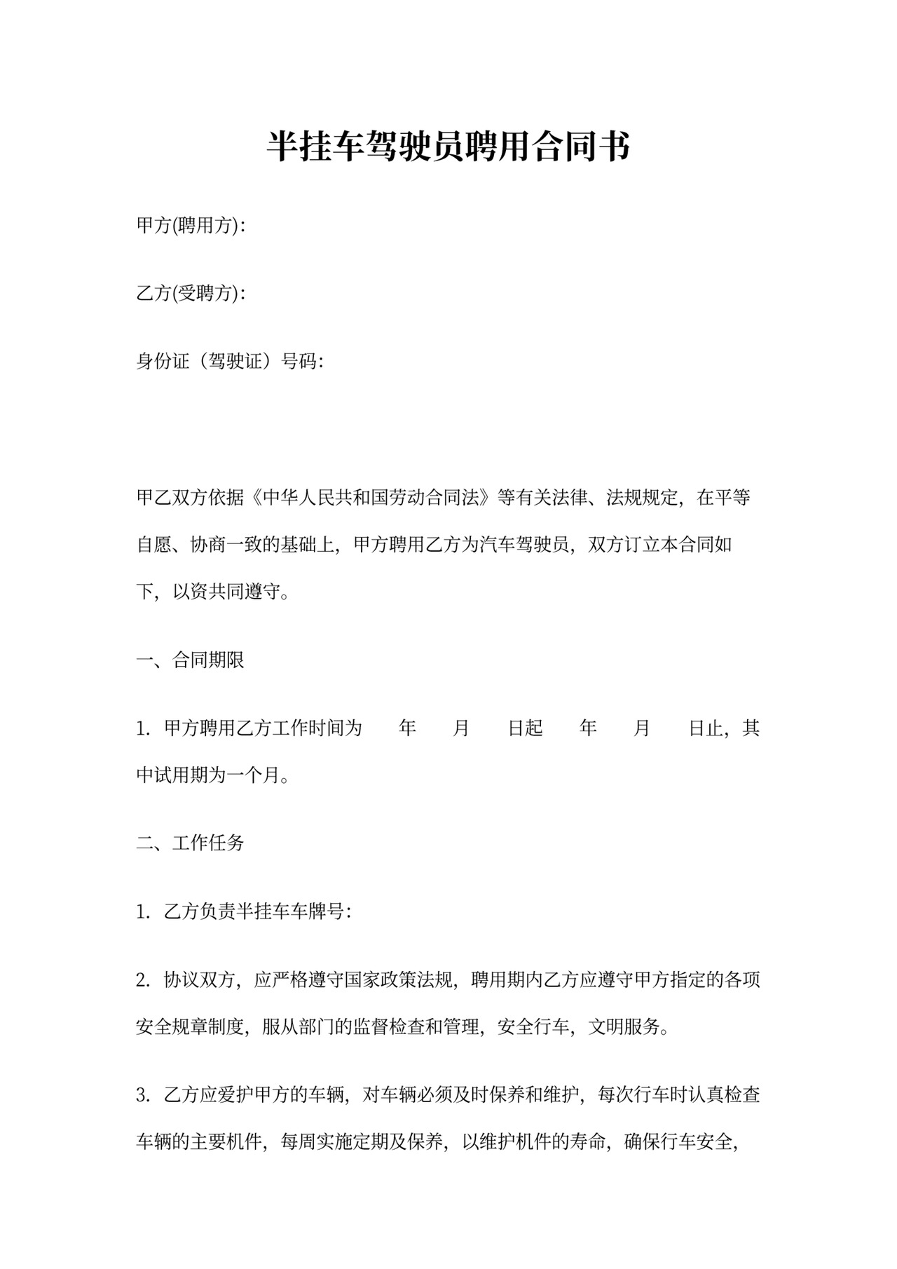 聘用驾驶员合同书