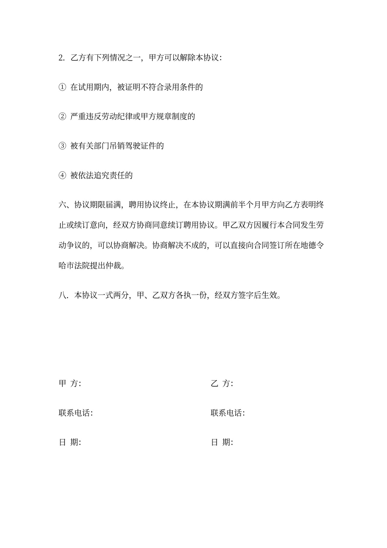 聘用驾驶员合同书