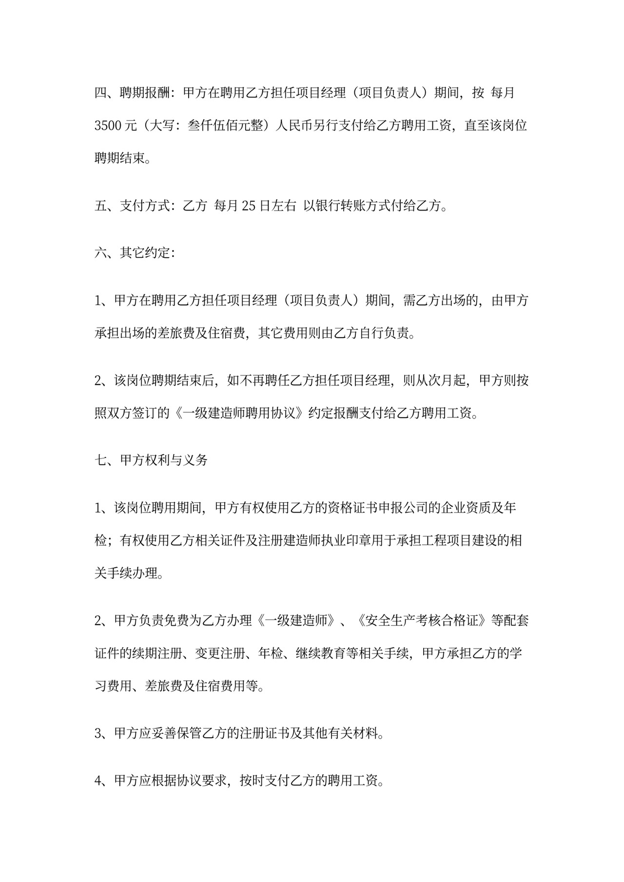 聘用项目经理合同模板