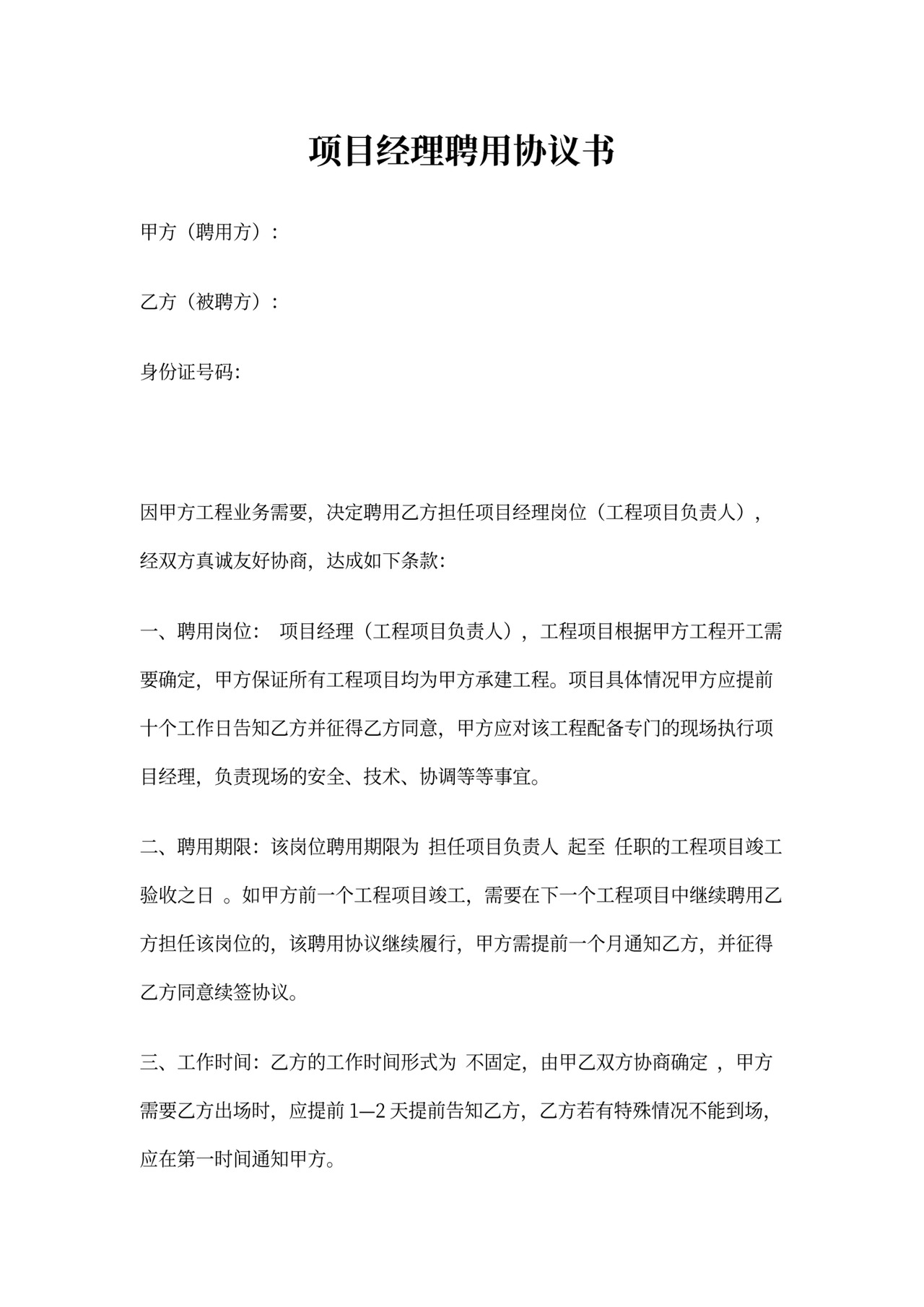 聘用项目经理合同模板