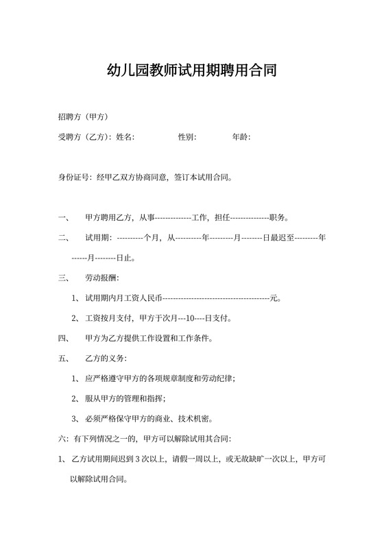 幼儿园教师试用期聘用合同