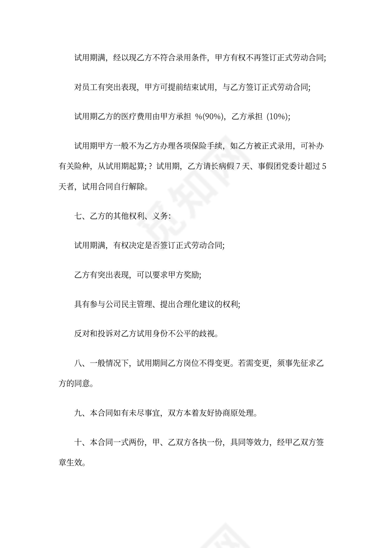 试用期聘用合同