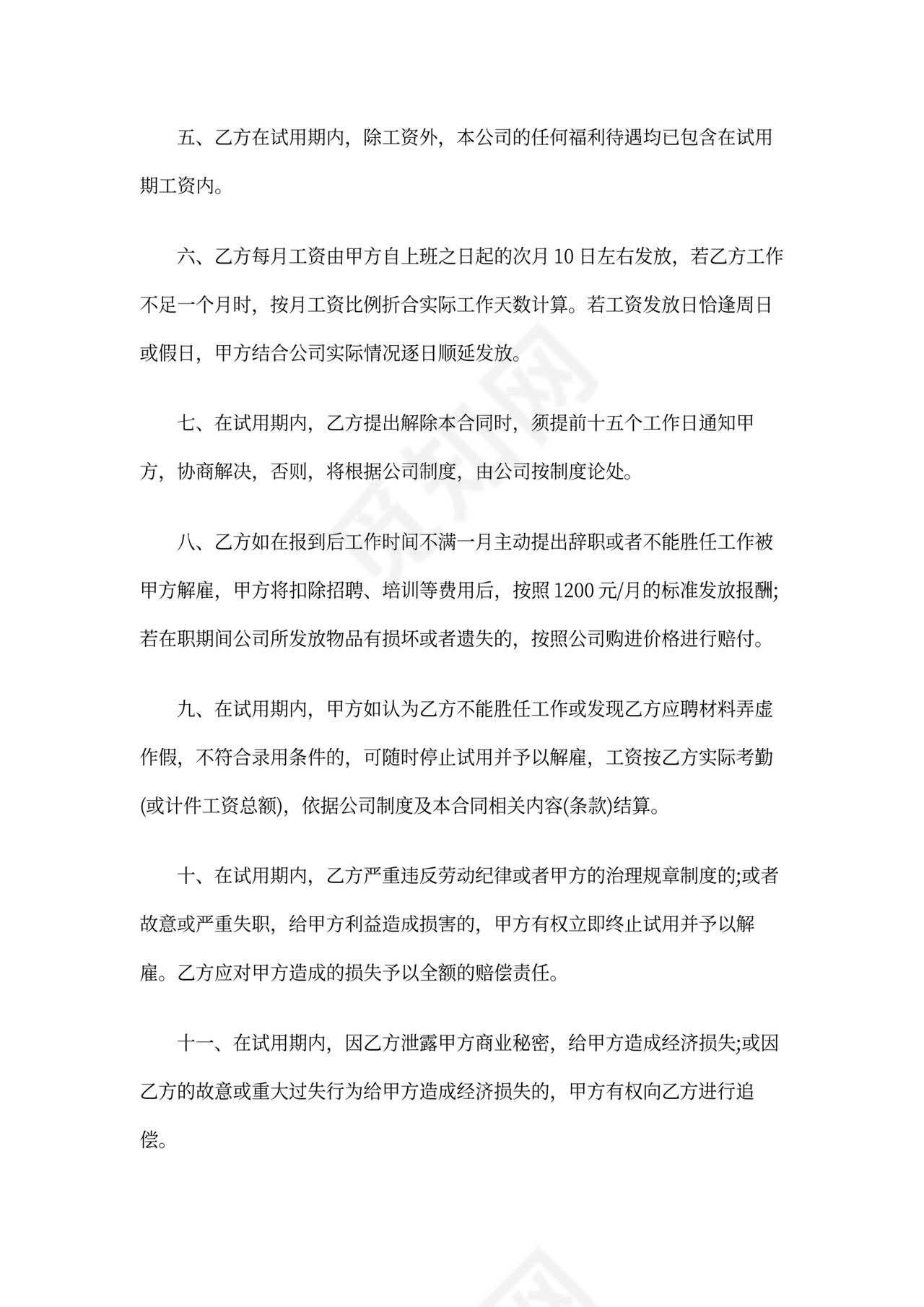 试用期聘用合同