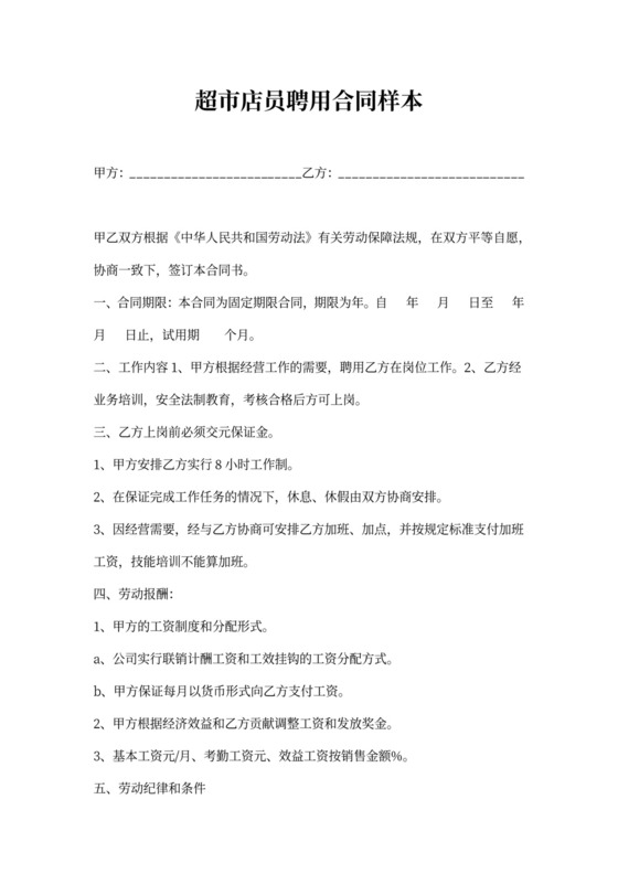超市店员聘用合同