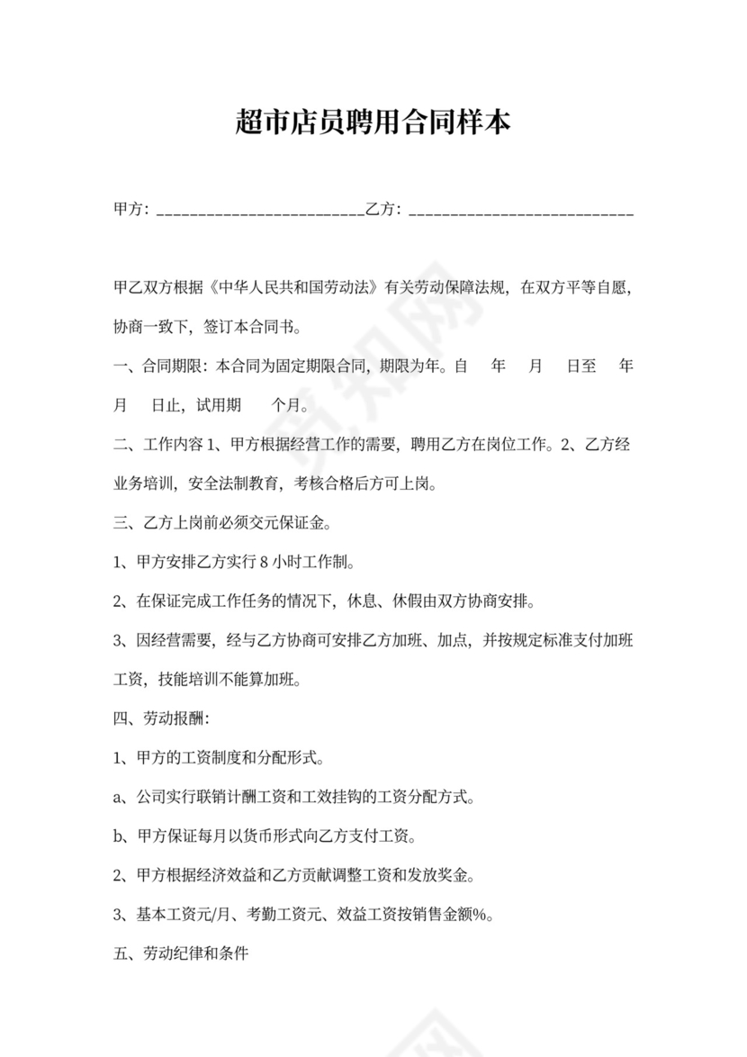 超市店员聘用合同