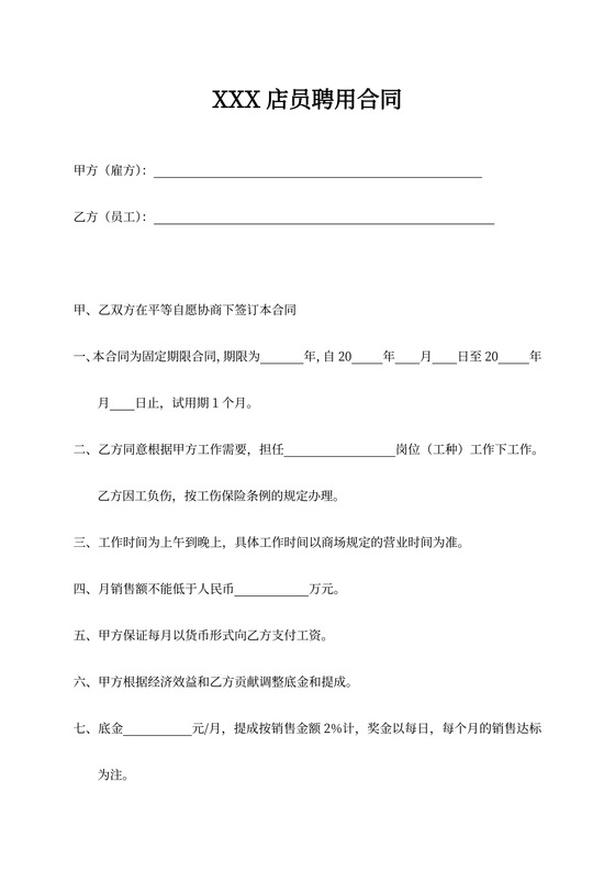 店员聘用合同
