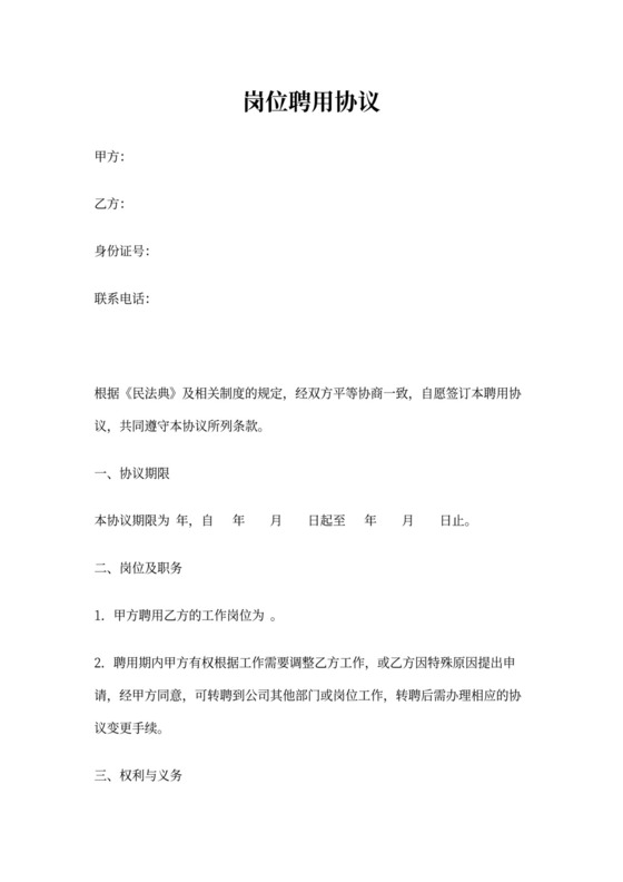 岗位聘用合同范文