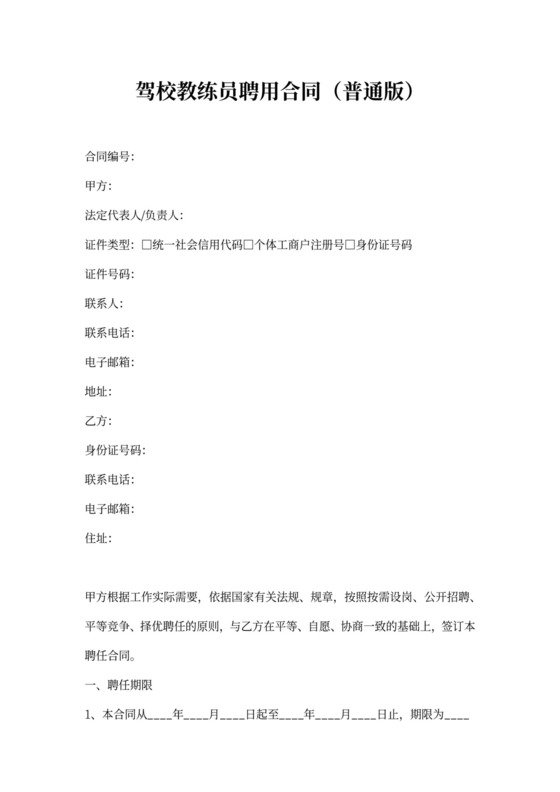 驾校教练员聘用合同