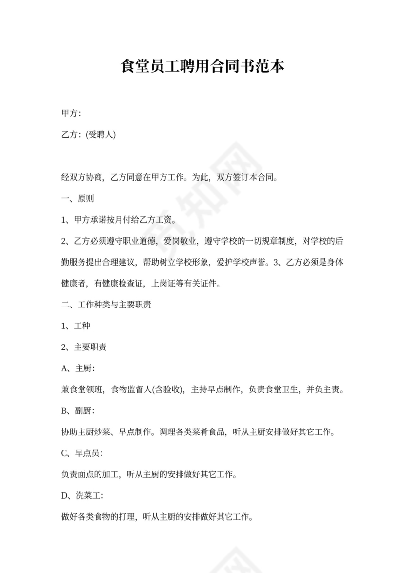 食堂员工聘用合同