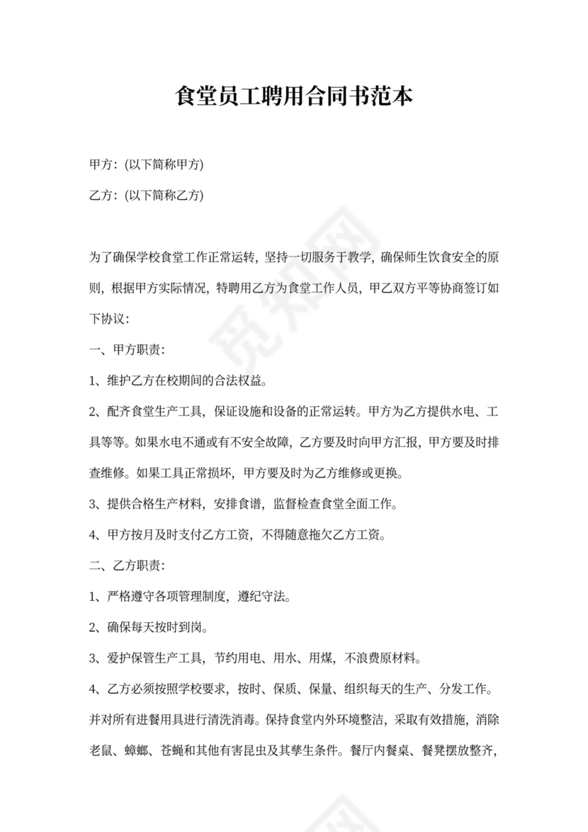 食堂员工聘用合同