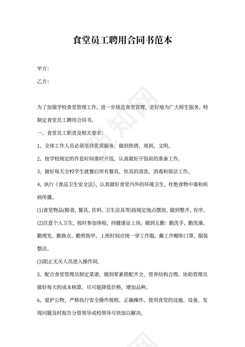 食堂员工聘用合同