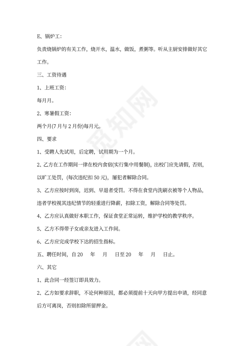 食堂员工聘用合同