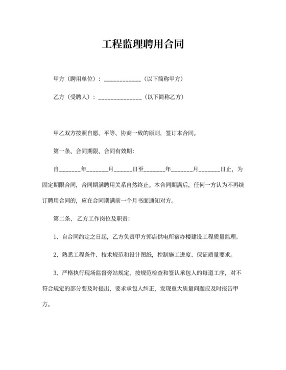 工程监理聘用合同