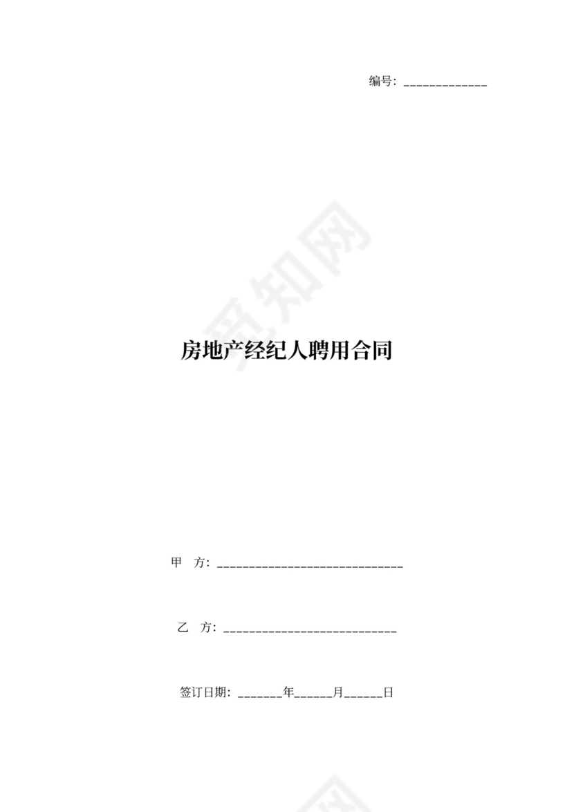 房地产经纪人聘用合同