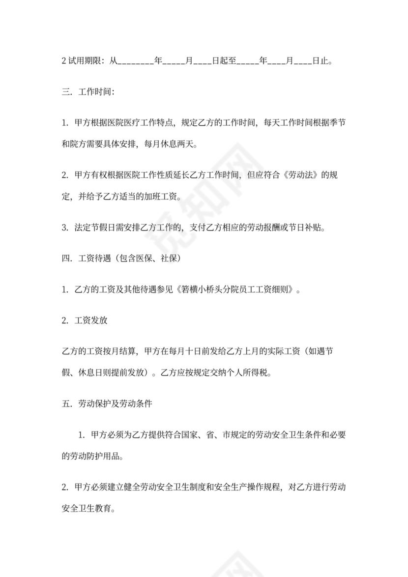 医疗单位聘用合同