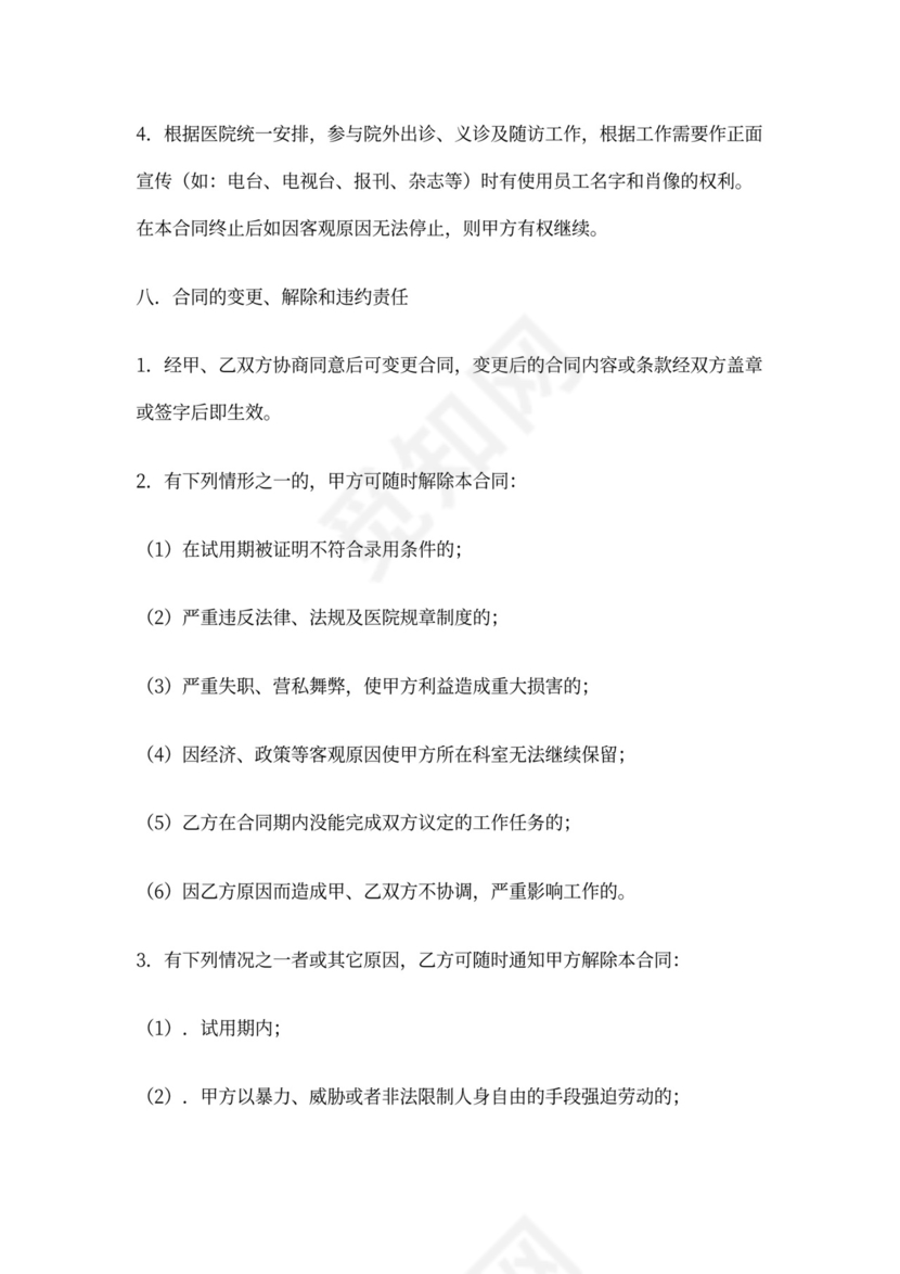 医疗单位聘用合同