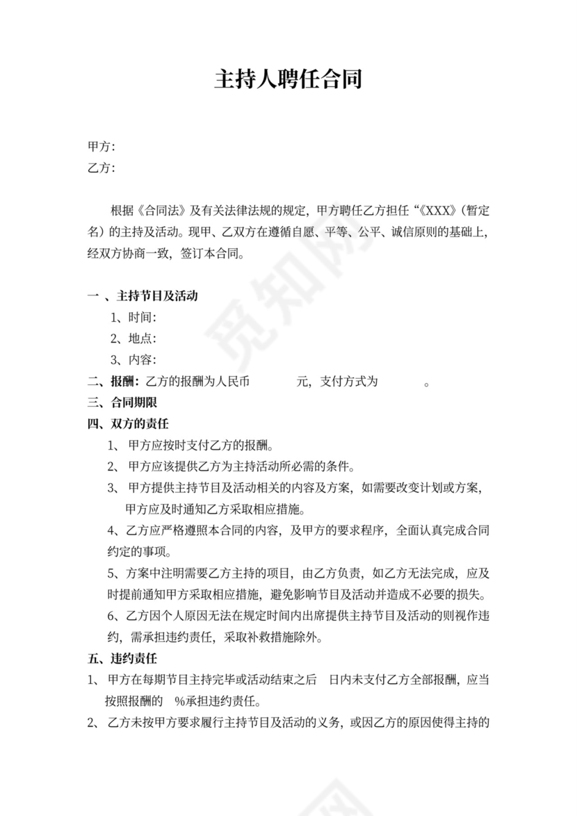 主持人聘用合同