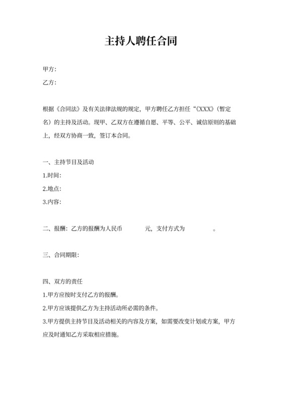 主持人聘用合同书