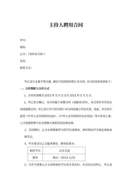 主持人聘用合同模板