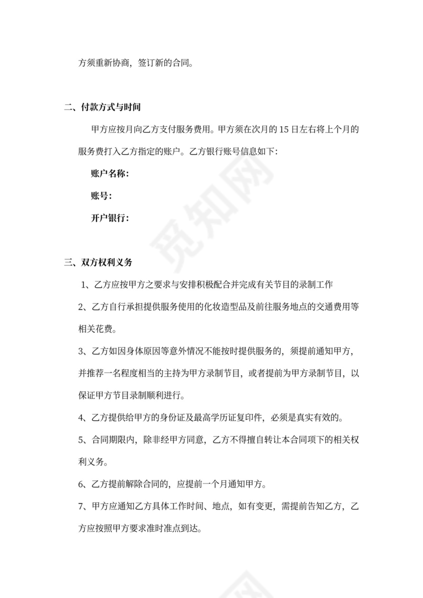 主持人聘用合同模板