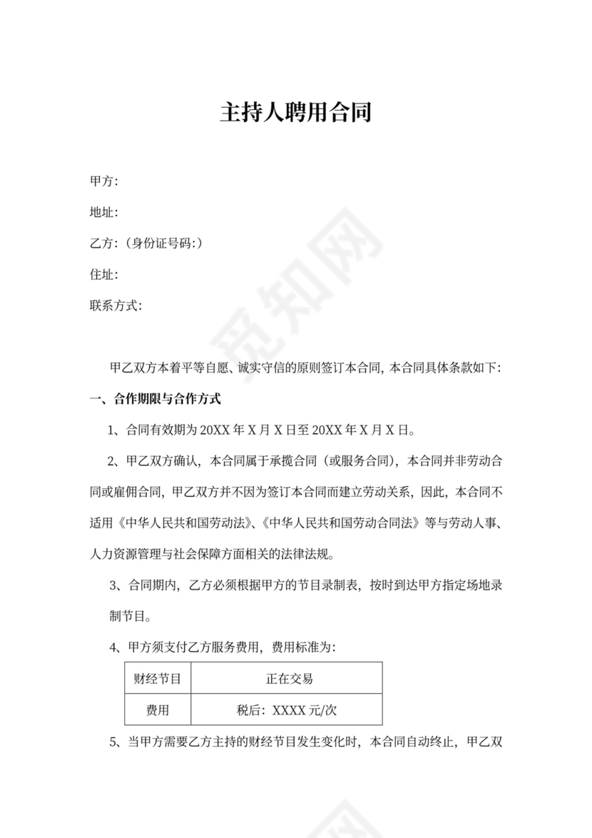 主持人聘用合同模板