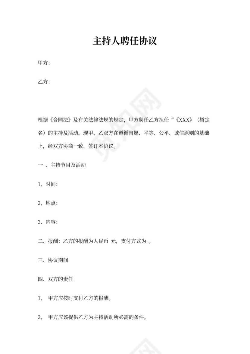 主持人聘用协议