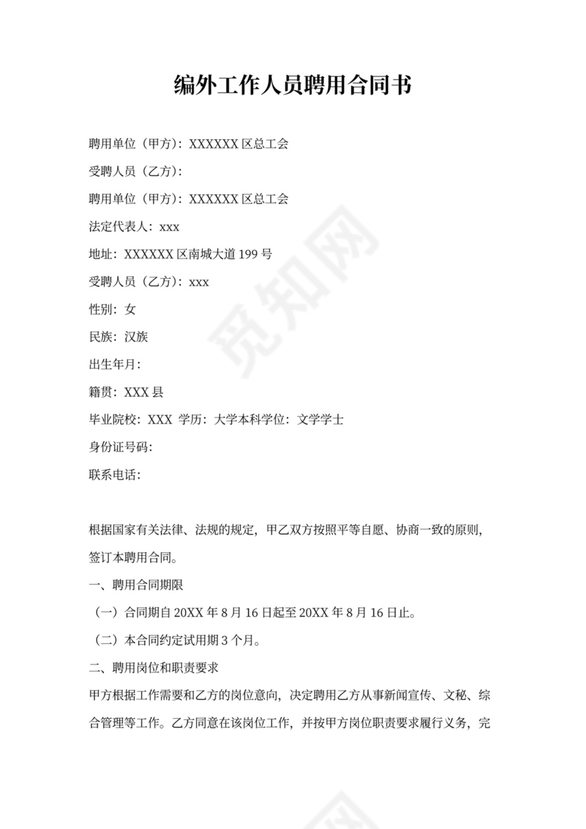 编外人员聘用合同