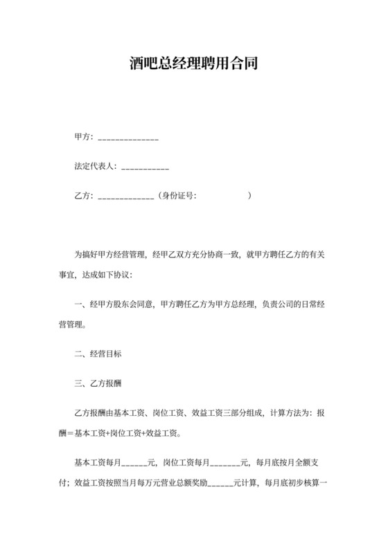 酒吧总经理聘用合同