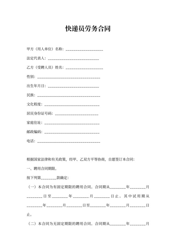 快递员劳务合同