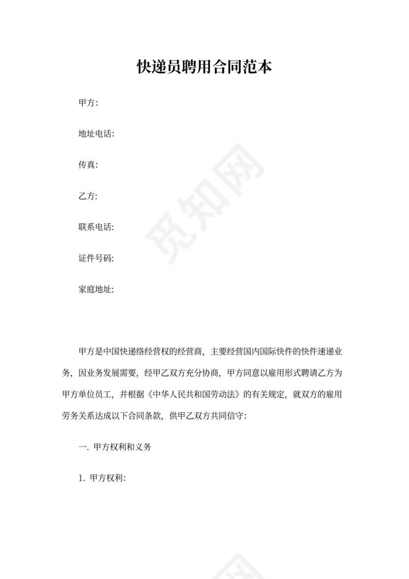 快递员聘用合同书