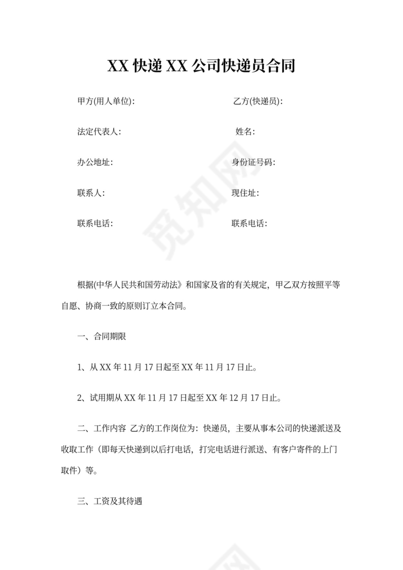 快递员聘用合同书