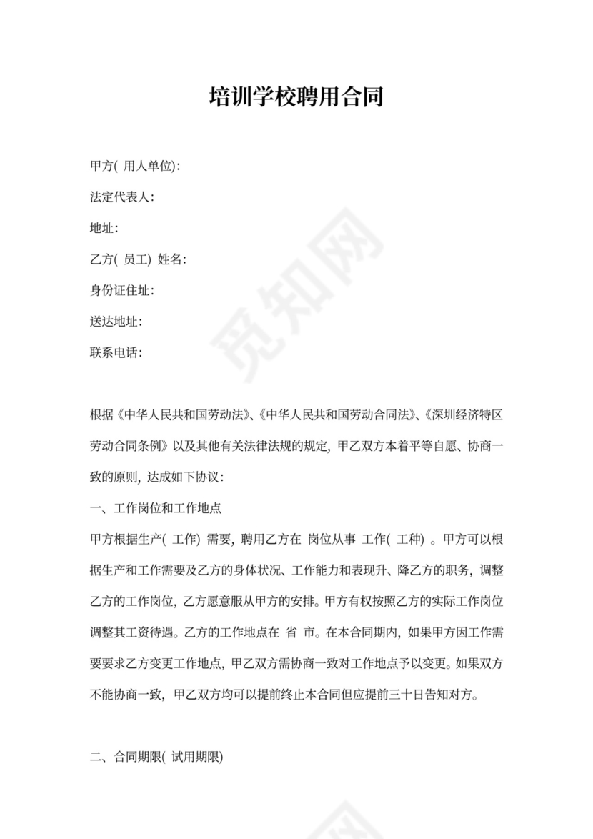 培训学校聘用合同