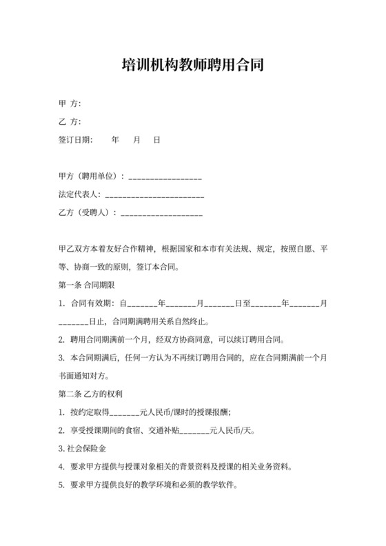 培训机构聘用合同范文