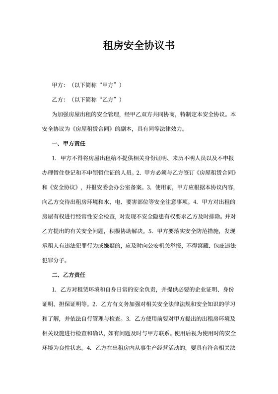 租房安全协议书