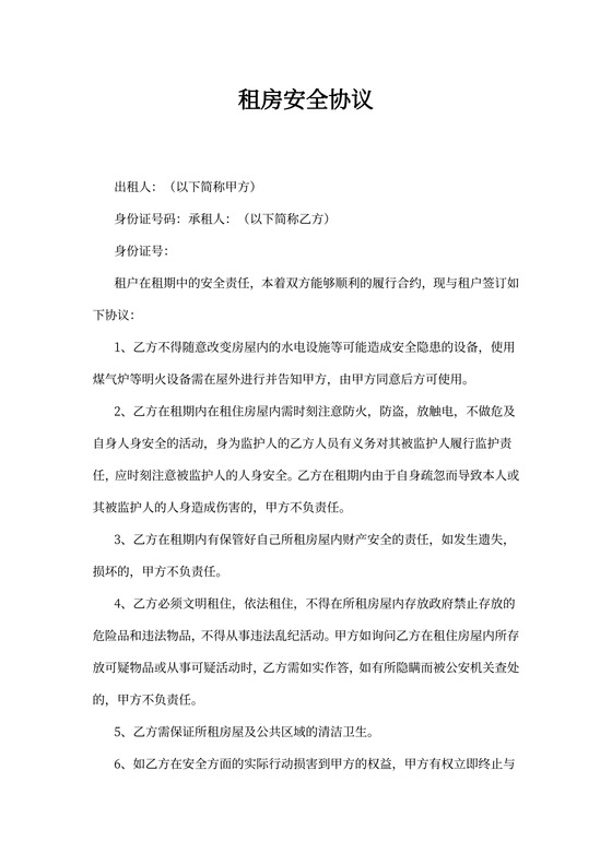 租房安全合同协议书