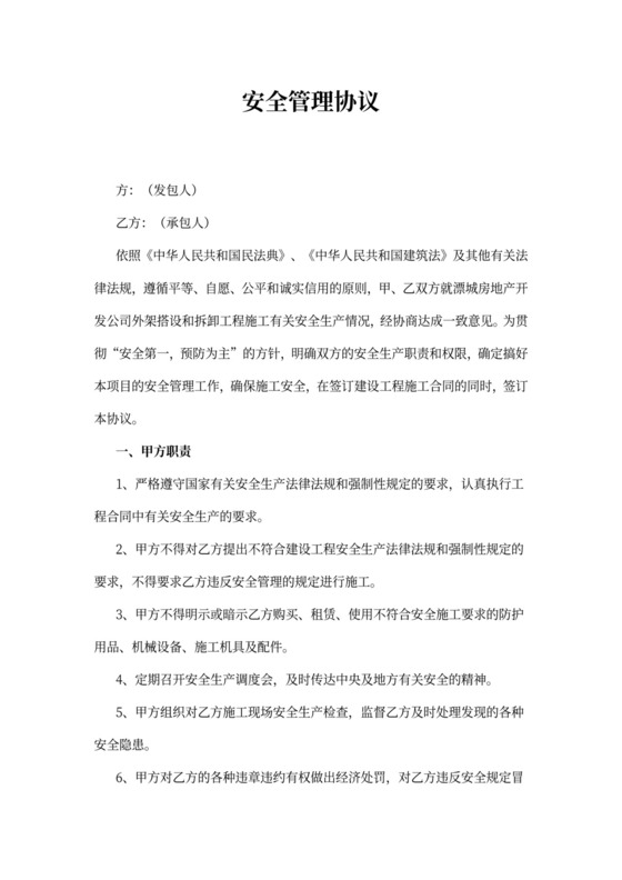 安全管理协议书