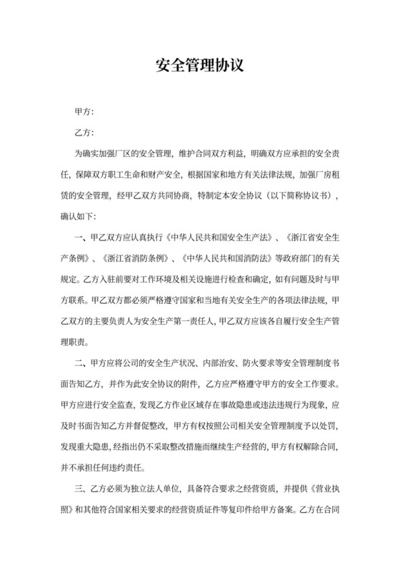 安全管理责任协议书(范本)