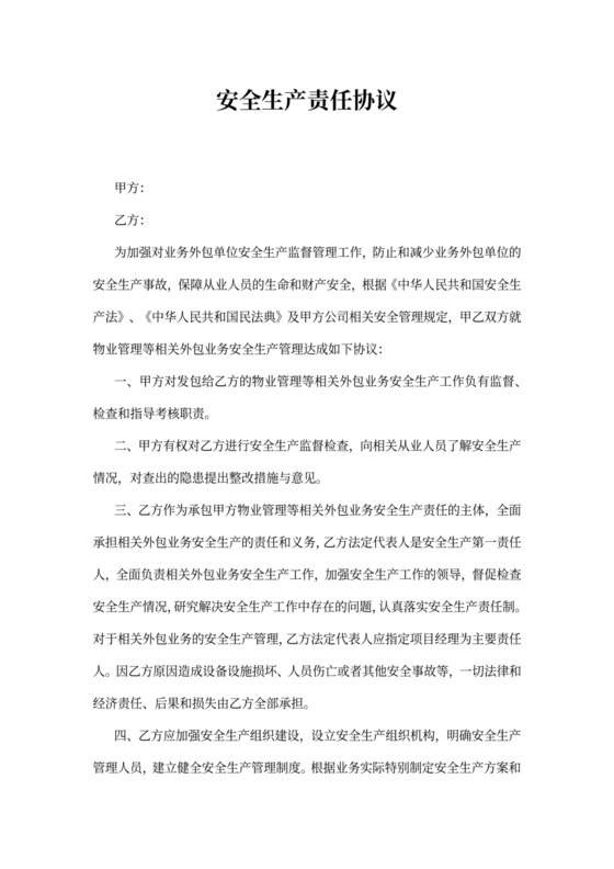 安全生产责任协议