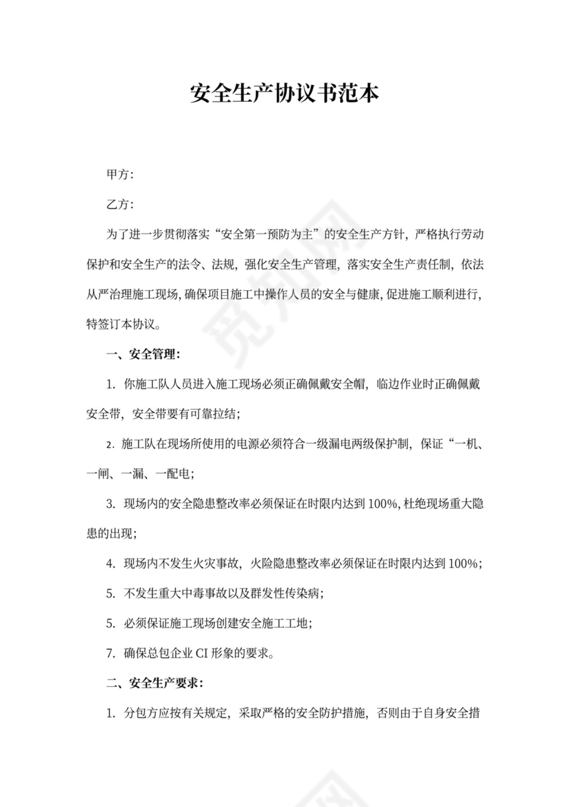 安全生产协议书范本